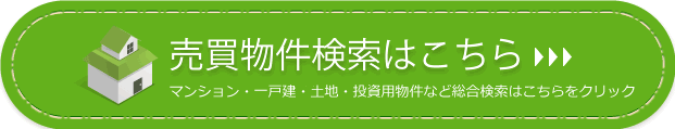 売買物件検索はこちら