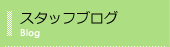 �X�^�b�t�u���O