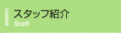 �X�^�b�t�Љ�