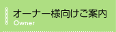 オーナー様向けご案内