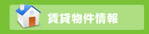 賃貸物件情報