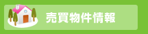 売買物件情報