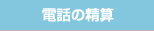 電話の精算