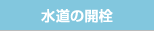水道の開栓