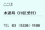 水道局(23区受付)03-5326-1100
