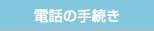 電話の手続き