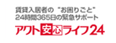 アクト安心ライフ24 契約と同時に加入すると安心です！