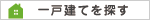 一戸建て
