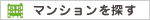 マンション