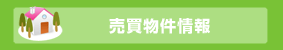 売買物件情報
