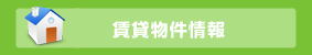 賃貸物件情報