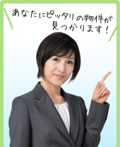 あなたにぴったりの物件が見つかります！