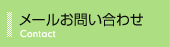 メールお問い合わせ